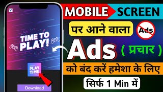 Ads Kaise Band Kare 2024 | How to stop ads on android | Mobile Ads band kaise kare