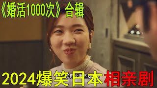 一口氣看完《婚活1000次》合輯！美女帶鬼相親，卻接連遇到奇葩，好在最後終成善果啊