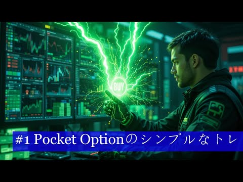 #1 Pocket Optionのシンプルなトレンド戦略