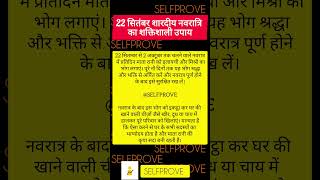 नवरात्रि का शक्तिशाली उपाय जरूर करें #hindi #hindu #hinduism #sanatandharma #sanatan #sanatani #ram