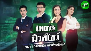 🔴LIVE : #ไทยรัฐนิวส์โชว์ | "กัน”งดทุกภารกิจ-นัดแจงเงินบริจาคพรุ่งนี้ | 23 ต.ค. 68