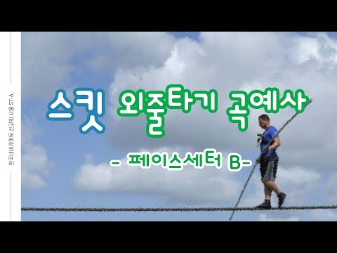 2023_0521_주일모임_Skit_외줄타기 곡예사_한국 네비게이토선교회