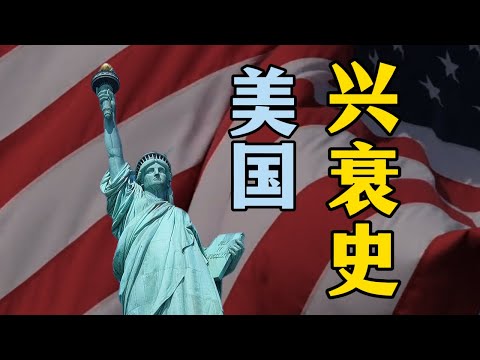 美國如何崛起？又是否正在走向衰落？