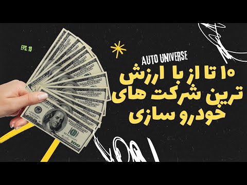 10 شرکت خودروسازی برتر ۲۰۲۳ که شما را غافلگیر می‌کنند!".
