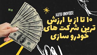 10 شرکت خودروسازی برتر ۲۰۲۳ که شما را غافلگیر می‌کنند!".