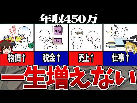 【ゆっくり解説】知らないと日本と一緒に人生終了‼️日本の平均年収が上がらない理由と唯一の生き残る道2025