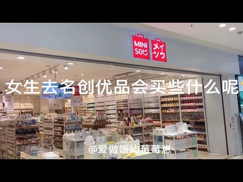 100💰在名创优品能买多少幸福感好物！学生党不踩雷必买安利！