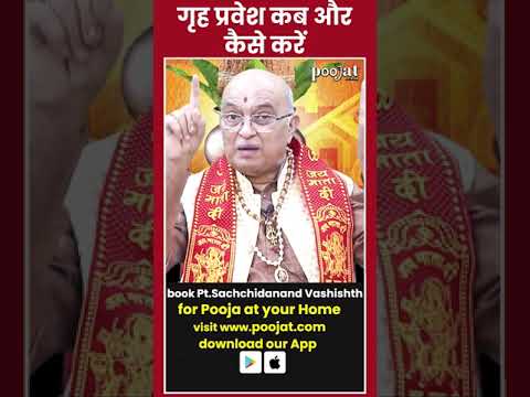 गृह प्रवेश पूजा कब और कैसे करें