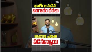 🔴భారీగా పడిన బంగారం ధరలు,ఇంకా ఎంత పడనున్నాయి