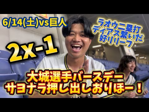 【簡単ハイライト】6/14(土) vs読売巨人軍 大城選手バースデーサヨナラ押し出しおりほー！