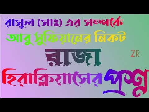 আবু সুফিয়ানের নিকট রাজা হিরাক্লিয়াসের প্রশ্ন।#হাদিসের_বাণী #বাংলাহাদিস #হাদিসের_কথা 