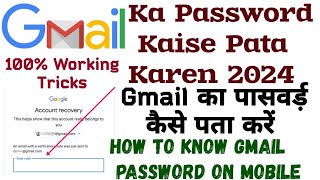Gmail Ka Password Kaise Pata Karen 2024 | Gmail का पासवर्ड़ कैसे पता करें.How To Know Gmail Password