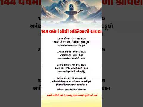 . 🙏🙏શ્રાવણ માસ મહત્વ*//