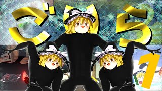 【ゆっくり茶番】『ゴリラ魔理沙ごりさ』はちゃめちゃなクソ動画総集編その１