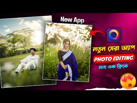 চলে আসলো Photo Editing New App | Ai High Quality Photo Editing | সেরা ফটো এডিটিং  অ্যাপ |