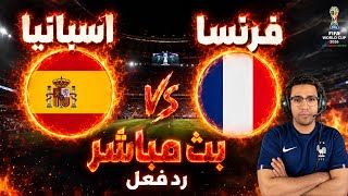 رد فعل || مباراة فرنسا واسبانيا اليوم في كأس العالم 2026 || رد فعل مباراة فرنسا واسبانيا اليوم