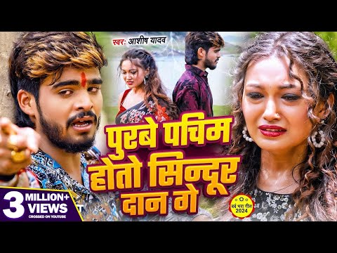 #Video | पुरबे पचिम होतो सिन्दूर दान गे | #Ashish Yadav | Kanyadaan