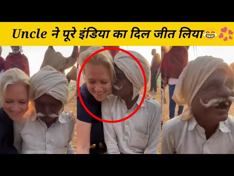 इस अंकल ने पूरे india ka दिल जीत लिया 😂😂👍 , funny video , fact video in india , kiss video