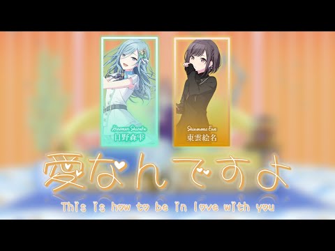 [CONCEPT] MILGRAM × Project Sekai Collab - 愛なんですよ(Ai Nandesu Yo/This is How to be in Love with You)