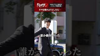 出所シーンで思わぬトラブル！？#伊藤英明 #葉山奨之 #今井翼 #ドンケツ2 『ドンケツ season2』DMM TVで独占配信中👊🏻🌕