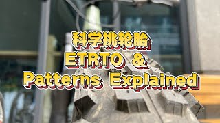 自行车轮胎选购全攻略｜Tire Selection Guide (ETRTO & Tread)