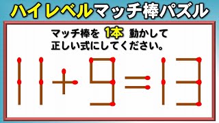 [Matchstick Puzzle] High-level problems that are not easy to solve! 6 questions!