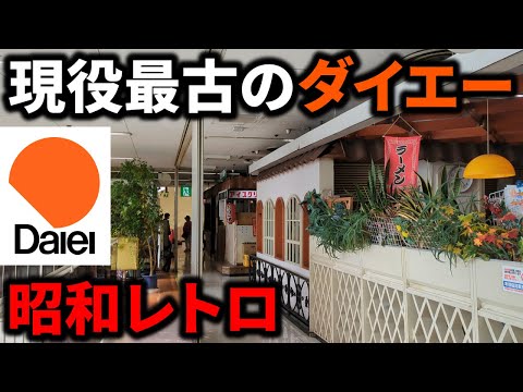 【生ける昭和】現存するダイエー最古の店舗がレトロすぎた！