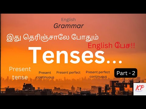 Tenses | part - 2 | present continuous | present perfect | present perfect continuous| in tamil...