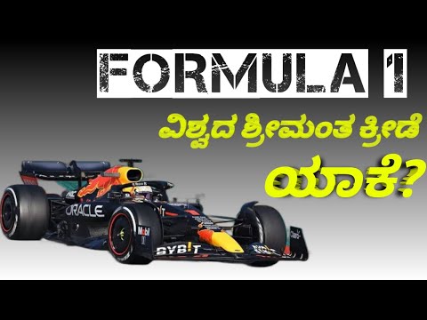 F1 ವಿಶ್ವದ ಅತ್ಯಂತ ಶ್ರೀಮಂತ ಕ್ರೀಡೆ ಏಕೆ?| ಈ ಕ್ರೀಡೆಯ ವಿಶೇಷತೆ ಏನು? Why F1 is richest sports in the world?