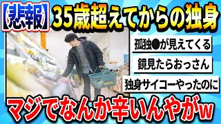 【2chまとめ】【悲報】35歳超えてからの独身、マジでなんか辛いwwww
