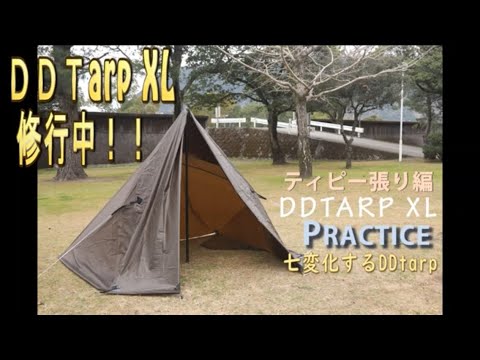 DDタープ XLでテント設営【ティピーテント張り方編】Tipi tension practice DDtarp xl setup