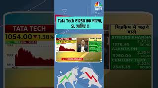 #TataTech ₹1250 तक जाएगा, SL जानिए !! #Stocks