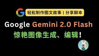 Google Gemini 2.0 Flash 惊艳图像生成、编辑！轻松制作图文故事 | 分享脚本