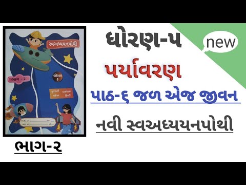 ધોરણ ૫ પર્યાવરણ પાઠ ૬ જળ એજ જીવન સ્વાધ્યાયપોથી સોલ્યુશન | std 5 ch 6 aaspas svadhyay pothi solution