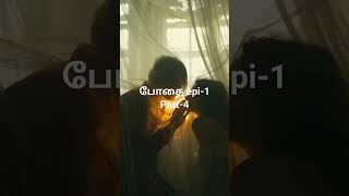 போதை epi-1Part-4 #ramanichandrantamilnovels #ramanichandrantamilnovelsaudiobooks #audiotamilnovels