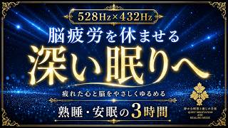 【脳疲労を休ませる】528Hz×432Hzの睡眠導入BGM…疲れた心と脳をやさしくゆるめ、心身を整えながら静かな深い眠りへ導く3時間【熟睡・安眠】