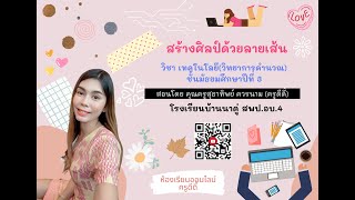 CODING Achievement Awards  ผลงานครูดีเด่น Plugged Coding ระดับมัธยมศึกษา