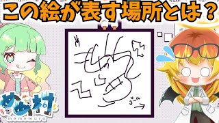 【デヴィエーションゲーム】AIにバレないように絵で伝えるめめ村お絵描きバトル‼【ゆっくり実況】