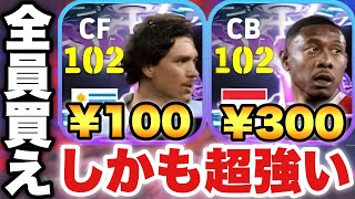 【全員買え】100円バレットヌニェスは全ユーザー買いましょう。300円ロングリアラバもコスパ最高です【eFootballアプリ2026/イーフト】