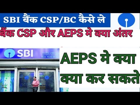 bank bc और aeps मे क्या अंतर है /sbi bc कैसे ले /Aeps id कैसे ले #aeps #bc #bankcsp