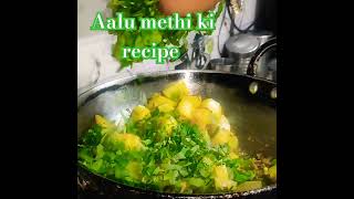 Aalu Methi ki subji kaise banaye I #recipes #cooking #foodie #shortvideo #shortsviral