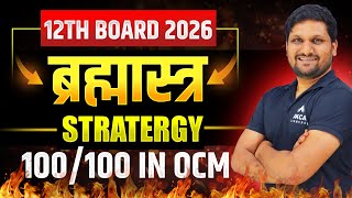 12th Commerce Board 2026 | How to Score 100/100 in OCM | Perfect Strategy & Study Tips