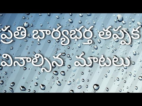 భార్య భర్తల బంధం💕 పార్ట్- 2# new video viral# Manchi matalu# husband and wife motivational quotes