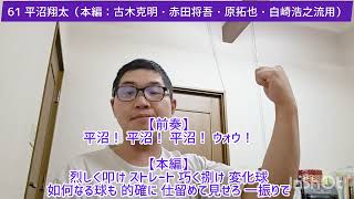 【新応援歌2026】オリックスバファローズ編（平沼翔太・福永奨）