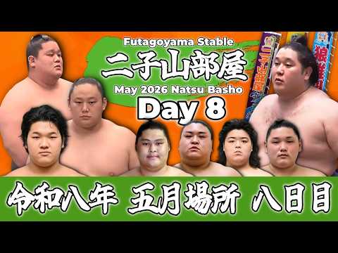 【二子山部屋】May 2026 Natsu Basho - Day 8/令和八年 五月場所 8日目 -夏場所-【Grand Sumo】