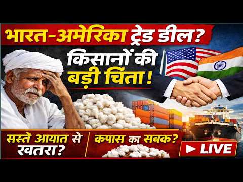 भारत-अमेरिका ट्रेड डील LIVE: किसानों की चिंता | कपास से क्यों दी जा रही मिसाल? | बड़ा खुलासा
