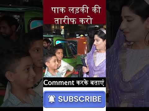 पाक लड़की कीतारीफ करो #shorts #pakpublicreaction #pakmedia #pakistanireacti #indvspak #pakreaction