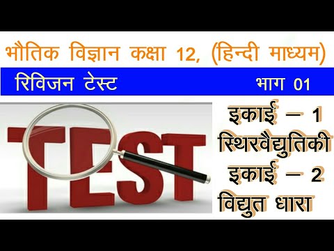 12th Physics |NCERT CLASS 12 PHYSICS|ELECTROSTATIC AND  ELECTRIC CURRENT | UNIT 1 AND 2 TEST