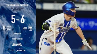 2025.5.21ハイライト【DeNA vs 中日】6回にオースティン選手や松尾選手などの4連打で1点差に迫る。7回に佐野選手の一打で同点に追いつくが、9回に一発を浴びてしまい、3連勝を逃す...