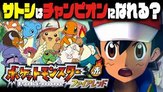 【EX検証】サトシはポケモンFRLGでもチャンピオンになれるのか？｜ポケットモンスターファイアレッド